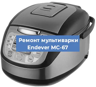 Замена крышки на мультиварке Endever MC-67 в Ростове-на-Дону